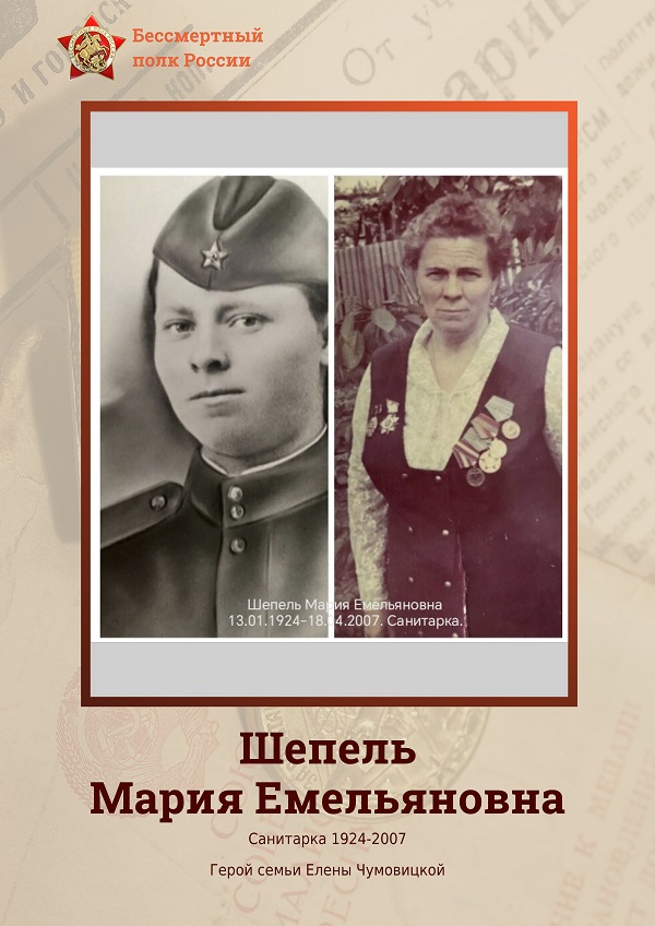 Шепель Мария Емельяновна.jpg Шепель Мария Емельяновна.jpg