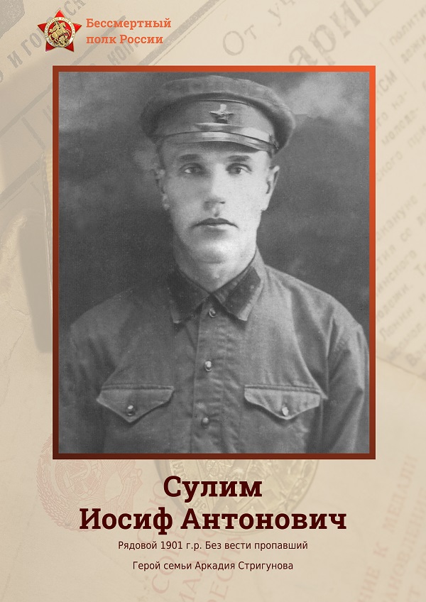 Стригунов Сулим Иосиф Антонович 1.jpg Стригунов Сулим Иосиф Антонович 1.jpg