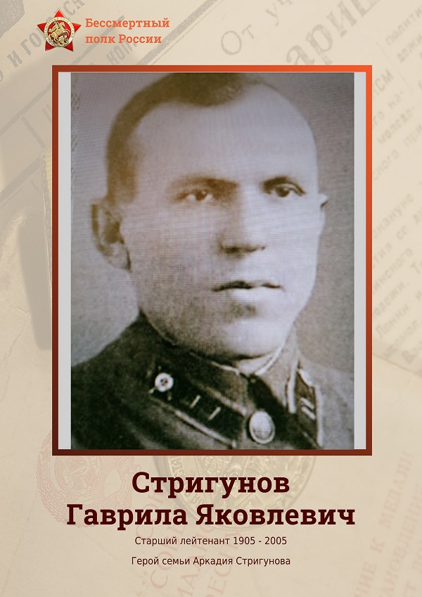 Стригунов Гаврила Яковлевич.jpg Стригунов Гаврила Яковлевич.jpg